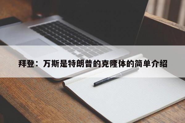 拜登：万斯是特朗普的克隆体的简单介绍