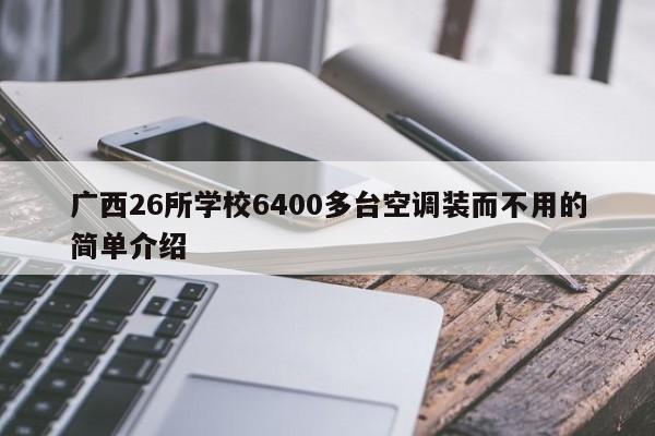 广西26所学校6400多台空调装而不用的简单介绍