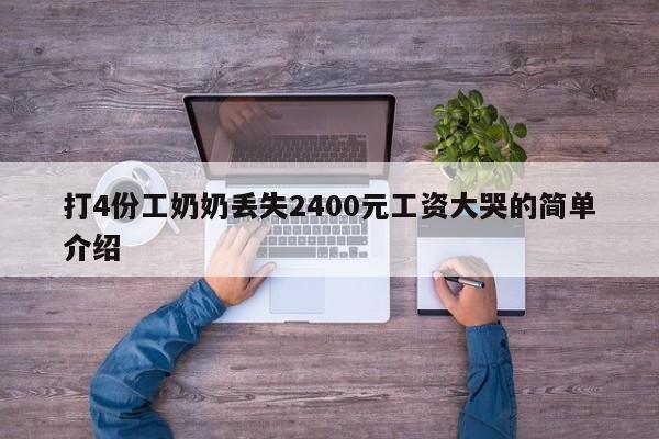 打4份工奶奶丢失2400元工资大哭的简单介绍