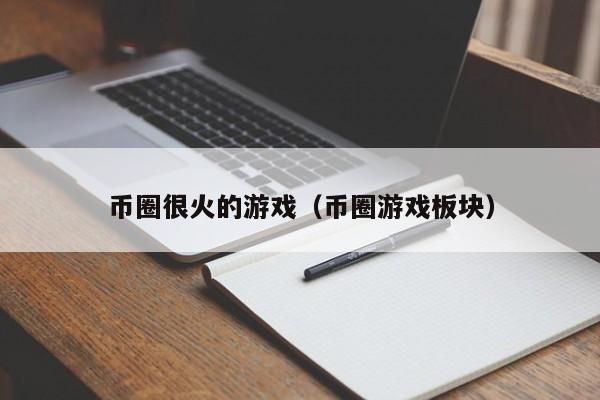 币圈很火的游戏（币圈游戏板块）