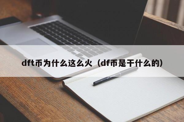 dft币为什么这么火（df币是干什么的）