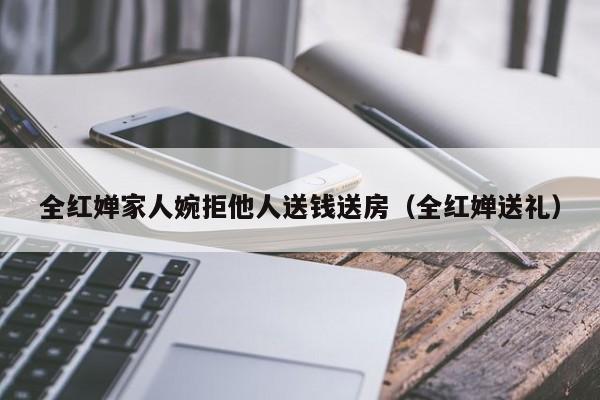 全红婵家人婉拒他人送钱送房（全红婵送礼）