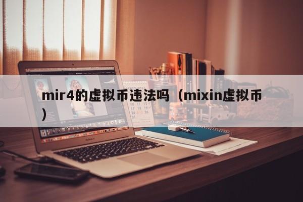 mir4的虚拟币违法吗（mixin虚拟币）