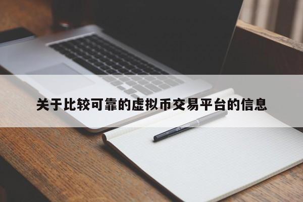 关于比较可靠的虚拟币交易平台的信息