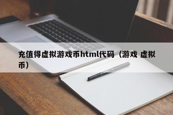 充值得虚拟游戏币html代码（游戏 虚拟币）