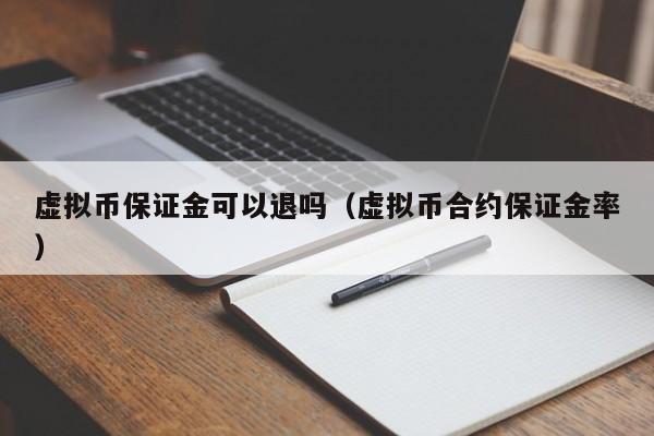 虚拟币保证金可以退吗（虚拟币合约保证金率）