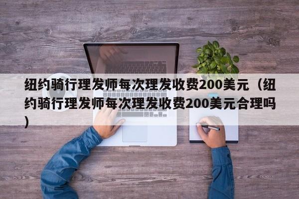 纽约骑行理发师每次理发收费200美元（纽约骑行理发师每次理发收费200美元合理吗）