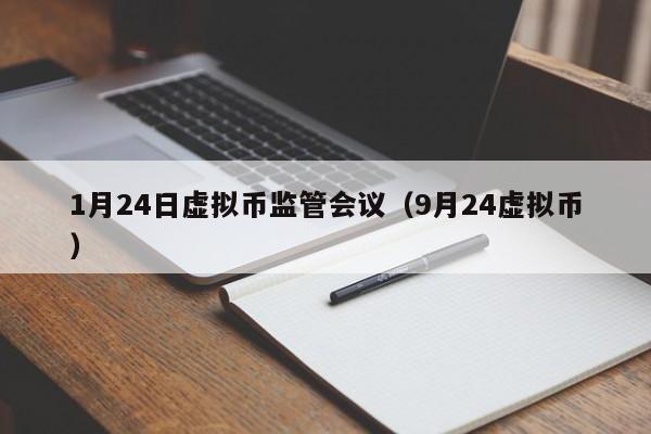 1月24日虚拟币监管会议（9月24虚拟币）