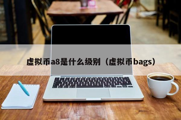 虚拟币a8是什么级别（虚拟币bags）