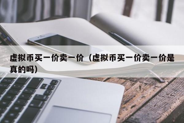 虚拟币买一价卖一价（虚拟币买一价卖一价是真的吗）