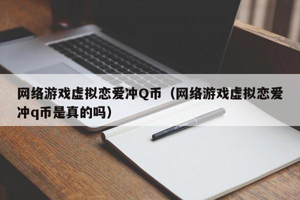 网络游戏虚拟恋爱冲Q币（网络游戏虚拟恋爱冲q币是真的吗）