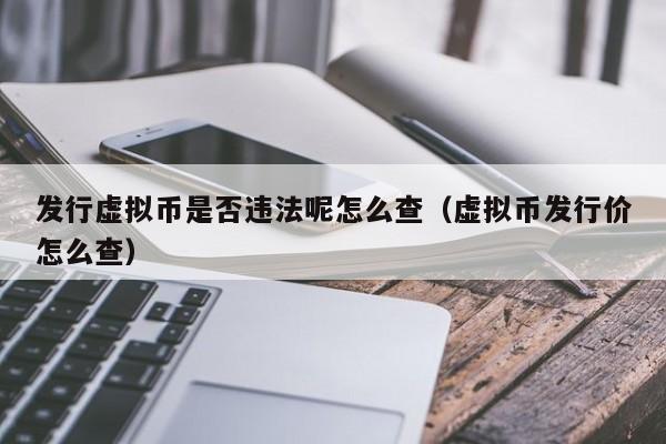 发行虚拟币是否违法呢怎么查（虚拟币发行价怎么查）