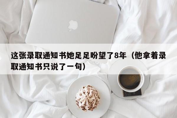 这张录取通知书她足足盼望了8年（他拿着录取通知书只说了一句）