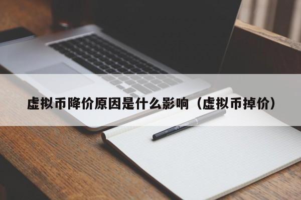 虚拟币降价原因是什么影响（虚拟币掉价）