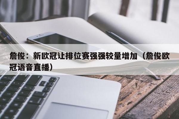 詹俊：新欧冠让排位赛强强较量增加（詹俊欧冠语音直播）