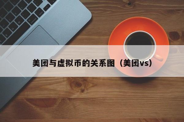 美团与虚拟币的关系图（美团vs）