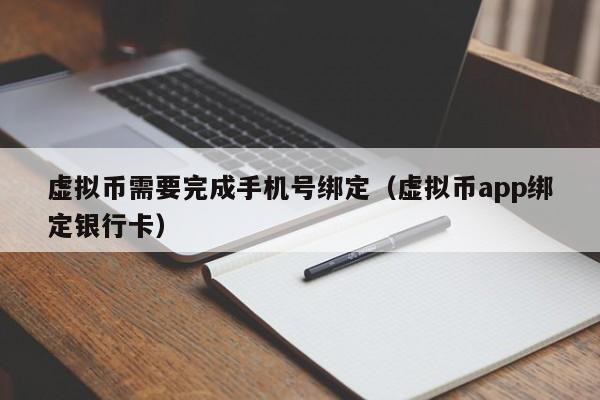 虚拟币需要完成手机号绑定（虚拟币app绑定银行卡）