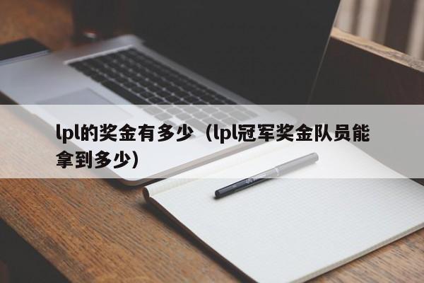 lpl的奖金有多少（lpl冠军奖金队员能拿到多少）