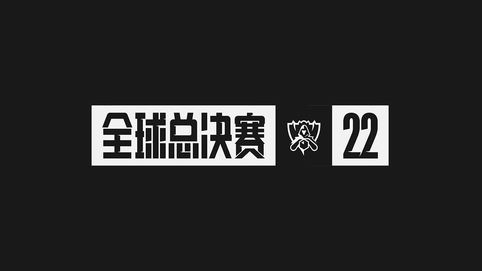 英雄联盟22全球总决赛(英雄联盟全球总决赛是什么)