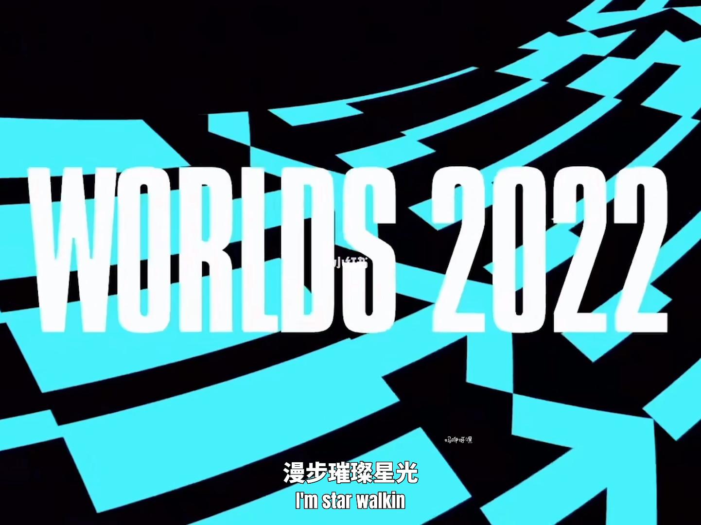 主播看全球总决赛lol主题曲(lol2020全球总决赛主题曲)