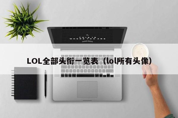 LOL全部头衔一览表（lol所有头像）