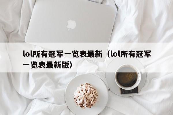 lol所有冠军一览表最新（lol所有冠军一览表最新版）