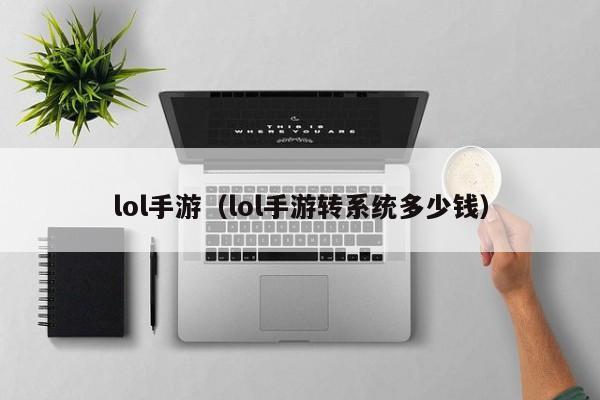 lol手游（lol手游转系统多少钱）