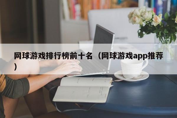 网球游戏排行榜前十名（网球游戏app推荐）