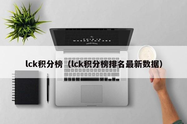 lck积分榜（lck积分榜排名最新数据）