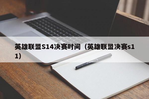 英雄联盟S14决赛时间（英雄联盟决赛s11）