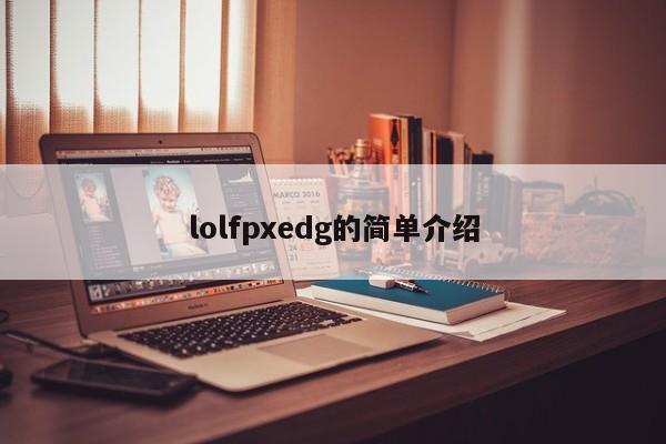 lolfpxedg的简单介绍