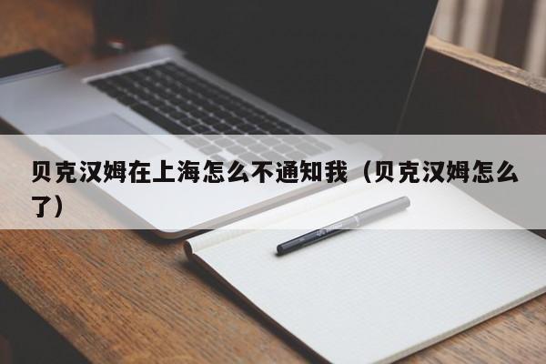 贝克汉姆在上海怎么不通知我（贝克汉姆怎么了）