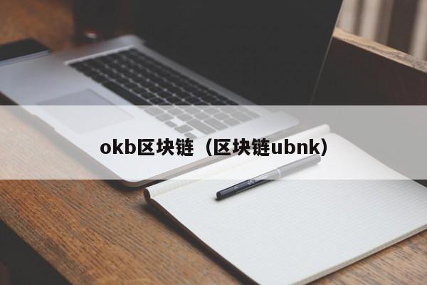 okb区块链（区块链ubnk）